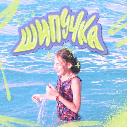 Шипучка