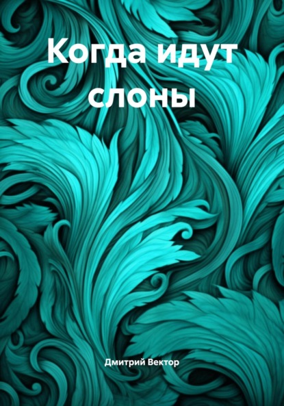 Когда идут слоны