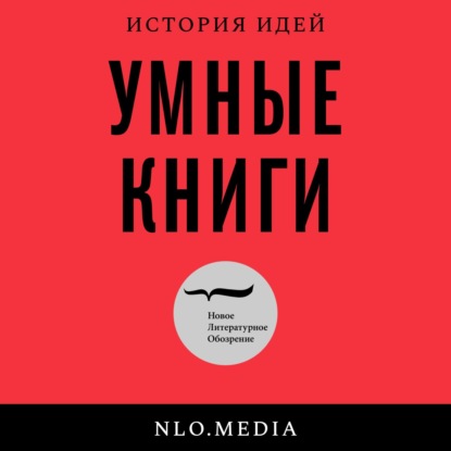 Русская литература и идеология: к юбилею «Кормя двуглавого орла» Андрея Зорина