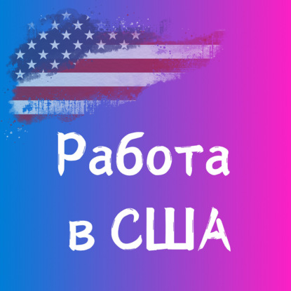 Российский опыт не котируется. Как ТОП-менеджеру заново построить карьеру в США? Евгения Лапина