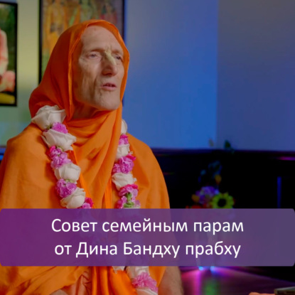 Совет семейным парам от Дина Бандху прабху