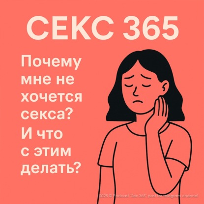 Почему мне не хочется секса? И что с этим делать?
