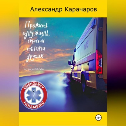 ПРОЖИТЬ ОДНУ ЖИЗИНЬ, СПАСТИ ТЫСЯЧИ ДРУГИХ