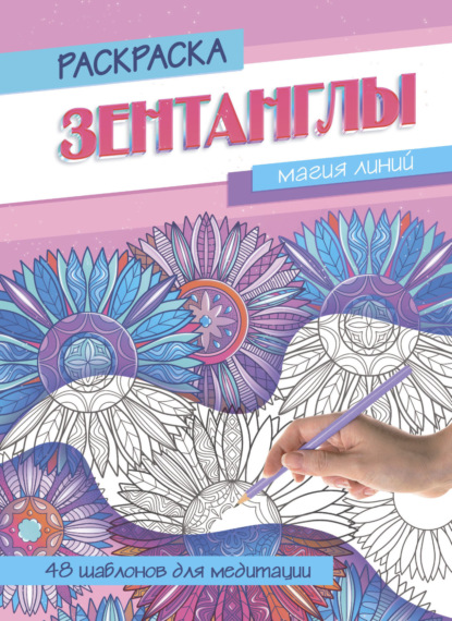 Магия линий. Раскраска-Антистресс