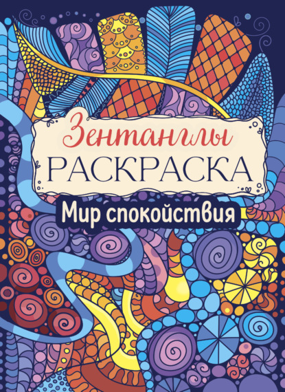 Мир спокойствия. Раскраска-Антистресс