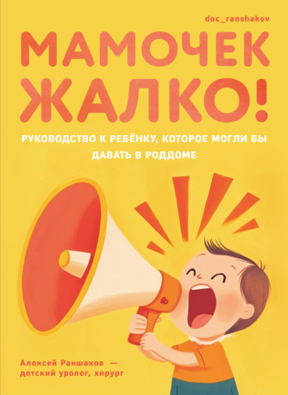 Мамочек жалко! Руководство к ребенку, которое могли бы давать в роддоме