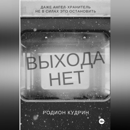 Выхода нет