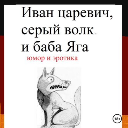 Иван царевич, серый волк и баба Яга