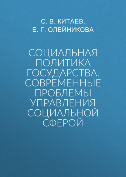 Социальная политика государства. Современные проблемы управления социальной сферой