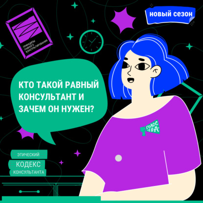 Таисия Ланюгова: активизм, волонтерство и этика равного консультирования.