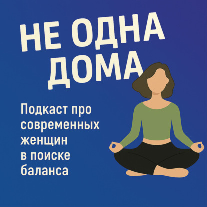 Как не сойти с дистанции? подкаст с Анной Вакулиной о спорте, материнстве и выборе себя