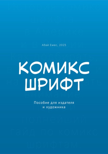 Комикс-шрифт. Пособие для издателя и художника