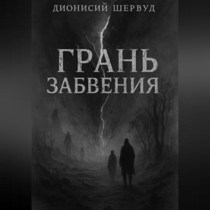 Грань забвения