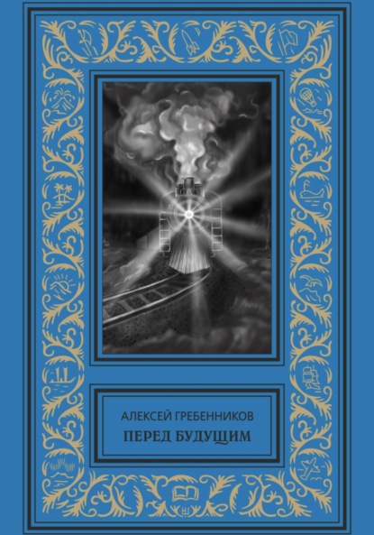 Перед будущим