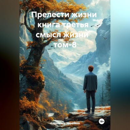 Прелести жизни книга третья смысл жизни том-8