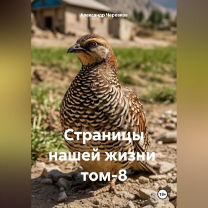 Страницы нашей жизни том-8