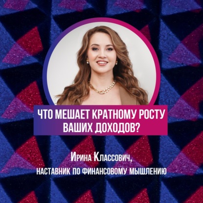 Что мешает кратному росту ваших доходов?
