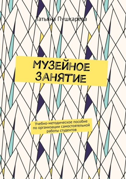 Музейное занятие. Учебно-методическое пособие по организации самостоятельной работы студентов