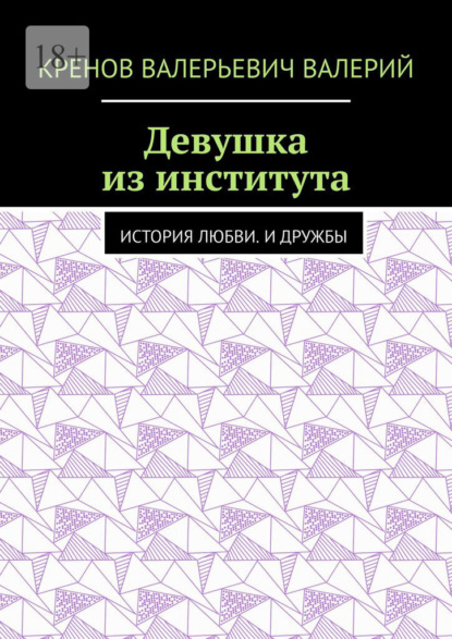 Девушка из института. История любви. И дружбы