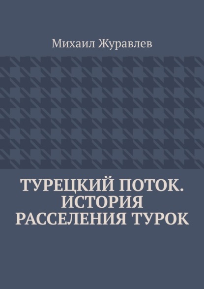 Турецкий поток. История расселения турок