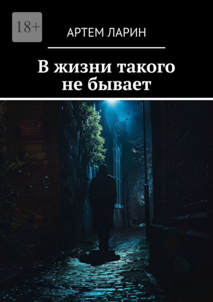 В жизни такого не бывает