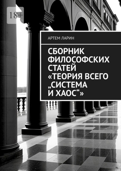 Сборник философских статей «Теория Всего „Система и Хаос“»