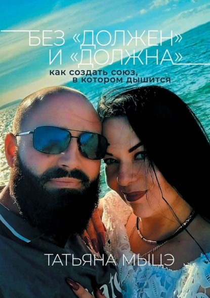 Без «должен» и «должна»: как создать союз, в котором дышится