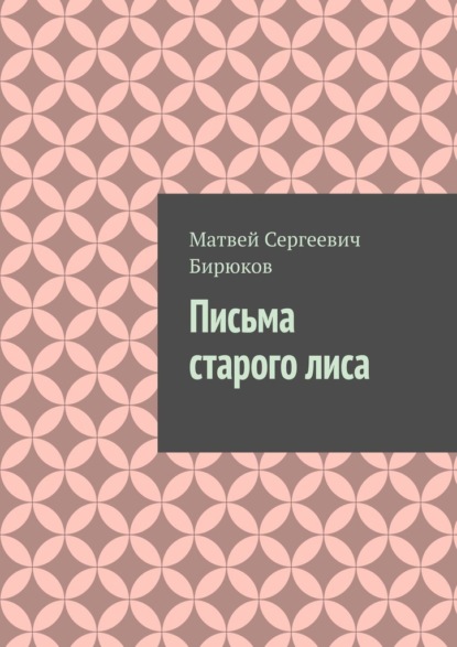 Письма старого лиса