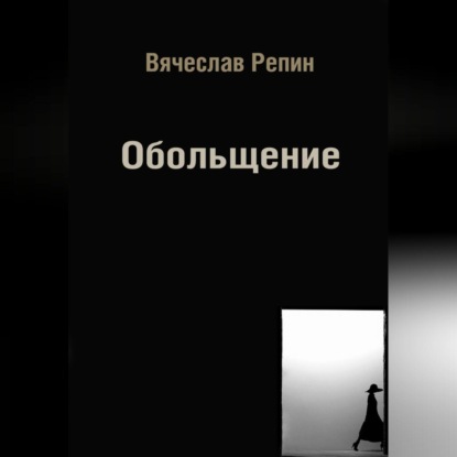 Обольщение