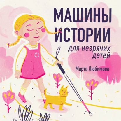 Знакомство с незрячей девочкой Машей