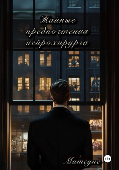 Тайные предпочтения нейрохирурга