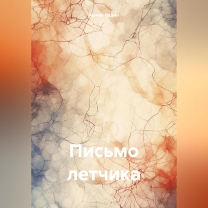 Письмо летчика