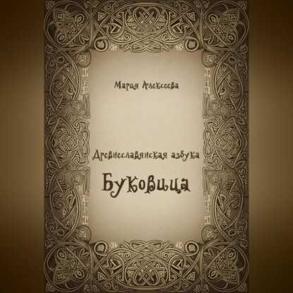 Древнеславянская азбука. Буквица.