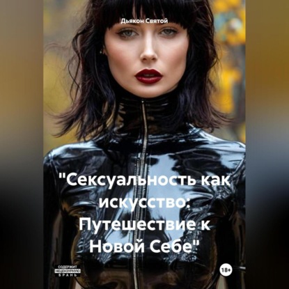 «Сексуальность как искусство: Путешествие к Новой Себе»