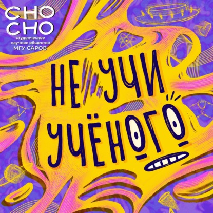 Как я встретил своего научника / Сережа и Максим в Не учи учёного №20
