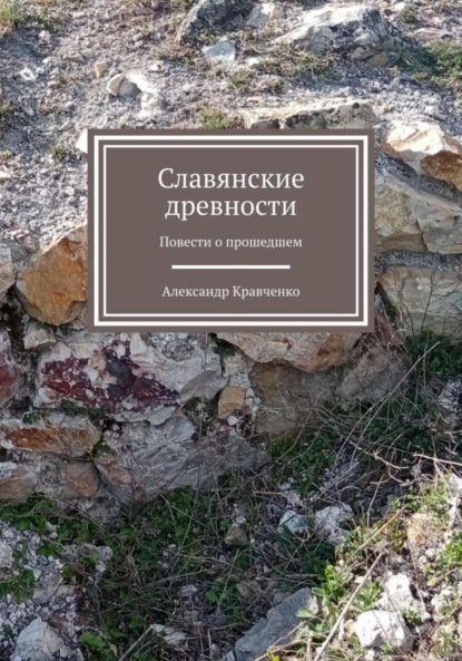 Словянские древности