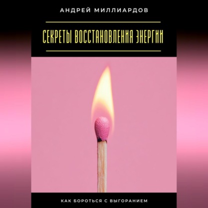 Секреты восстановления энергии. Как бороться с выгоранием