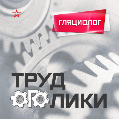 Профессия: гляциолог