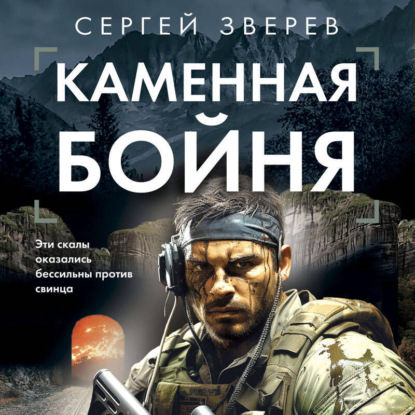 Каменная бойня