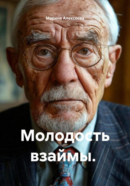 Молодость взаймы.