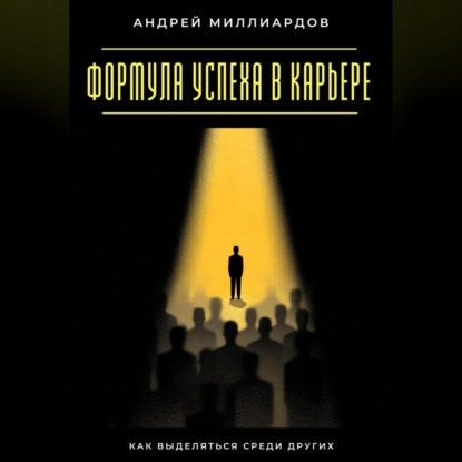 Формула успеха в карьере. Как выделяться среди других