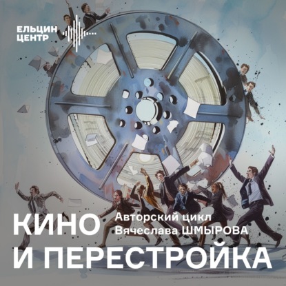Вячеслав Шмыров. История полки: освобожденные фильмы