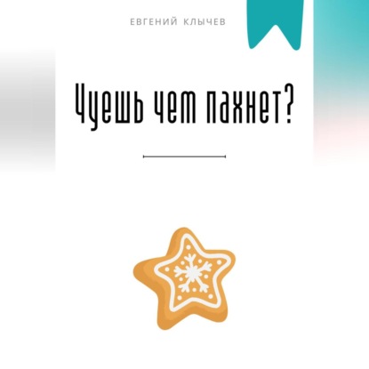 Чуешь чем пахнет?