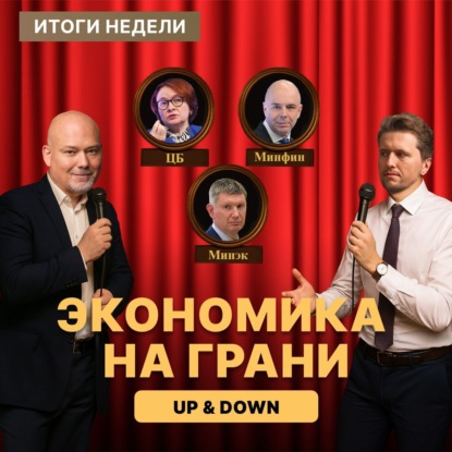 Рынок НА ГРАНИ: рецессия, дефолты и странные сигналы с ПМЭФ