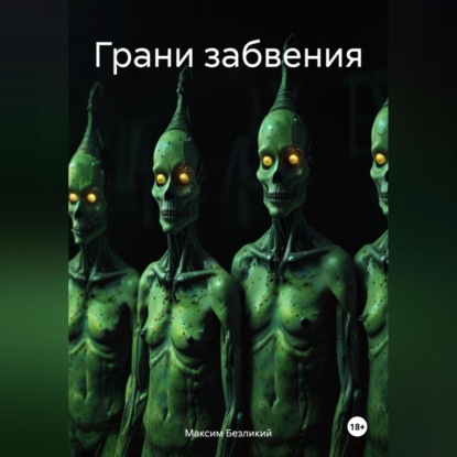 Грани забвения