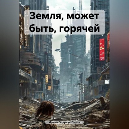 Земля, может быть, горячей