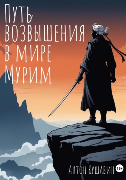 Путь возвышения в мире Мурим