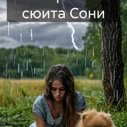 Пасторальная сюита Сони редакция 2