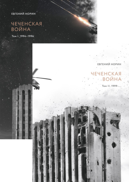 Чеченская война. Двухтомник