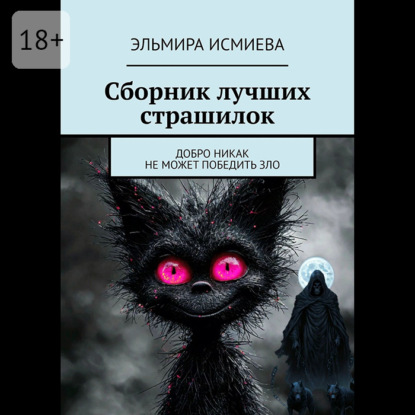 Сборник лучших страшилок. Добро никак не может победить зло